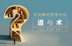 陳云青-實(shí)例解密管理中的道與術(shù)_